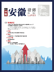 安徽律师2013年第六期