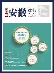 安徽律师2014年第六期