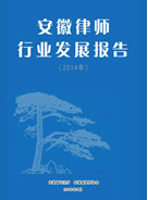 安徽律师行业发展报告（2014年）