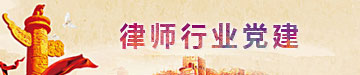 律师行业党建