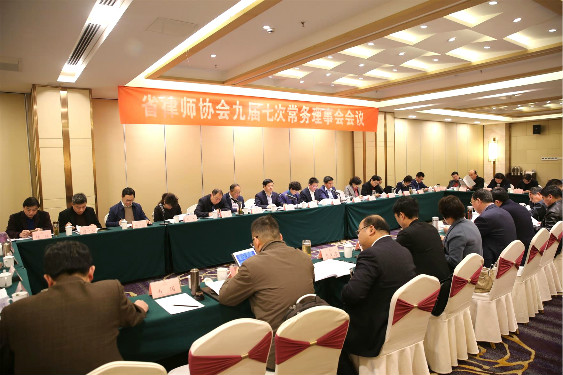 省律师协会召开九届七次常务理事会会议