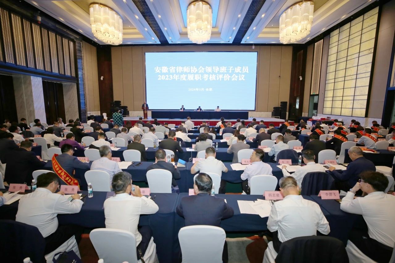 胡孔胜主持召开省律师协会领导班子成员2023年度履职考核评价会议