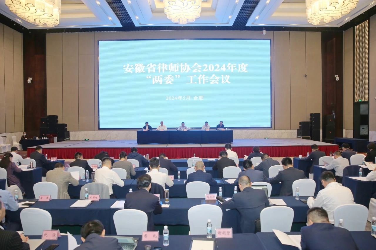 安徽律协2023年度专业委员会履职考核会暨2024年度“两委”工作会议在肥举行